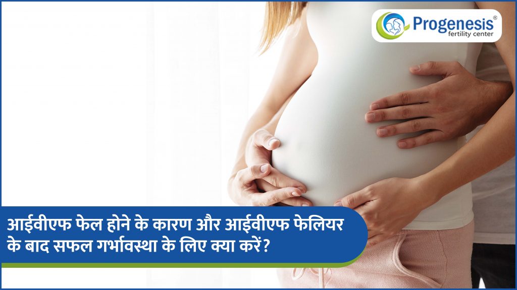IVF failure reasons in Hindi