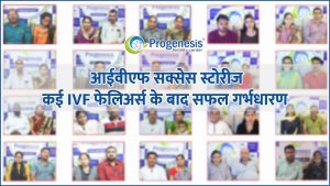IVF success stories - आईवीएफ सक्सेस स्टोरीज | Progenesis