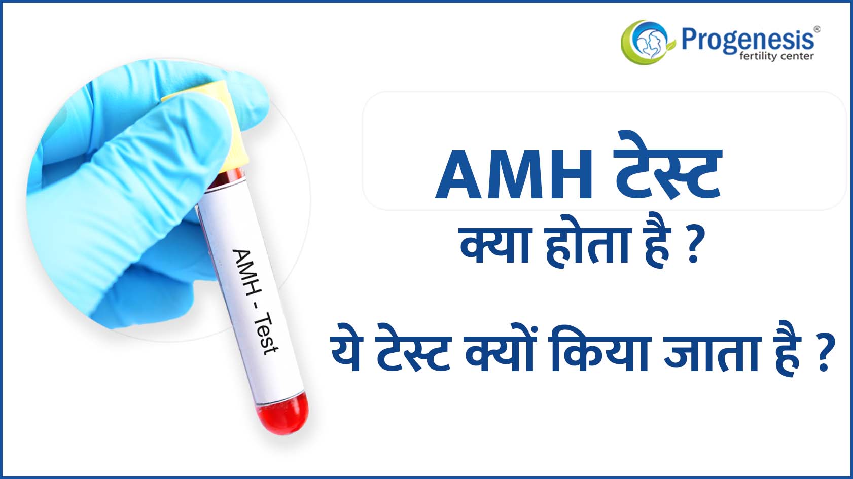 AMH टेस्ट क्या होता है? <strong>एंटी-मुलेरियन हार्मोन</strong> टेस्ट क्यों किया जाता है ?