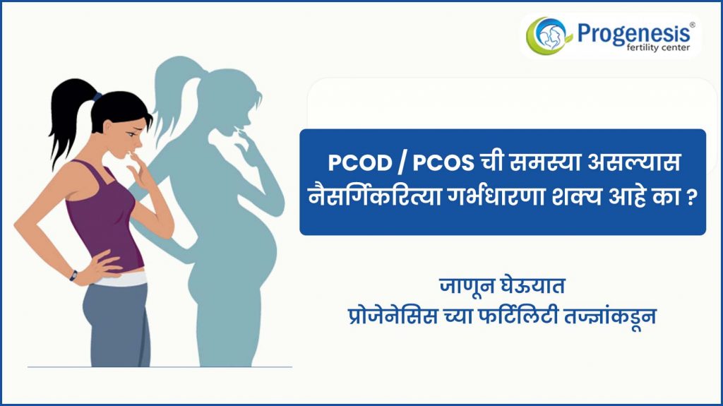 PCOD आणि PCOS सोबत गर्भधारणा शक्य आहे का