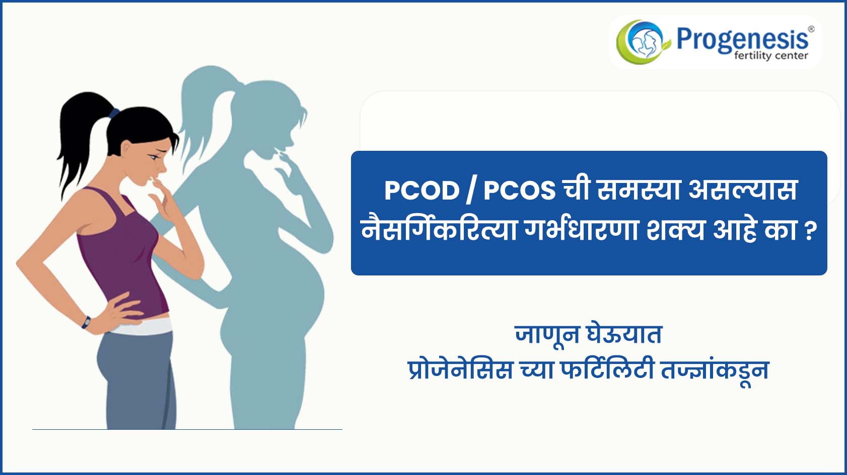 PCOD/PCOS ची समस्या असल्यास नैसर्गिकरित्या गर्भधारणा शक्य आहे का?
