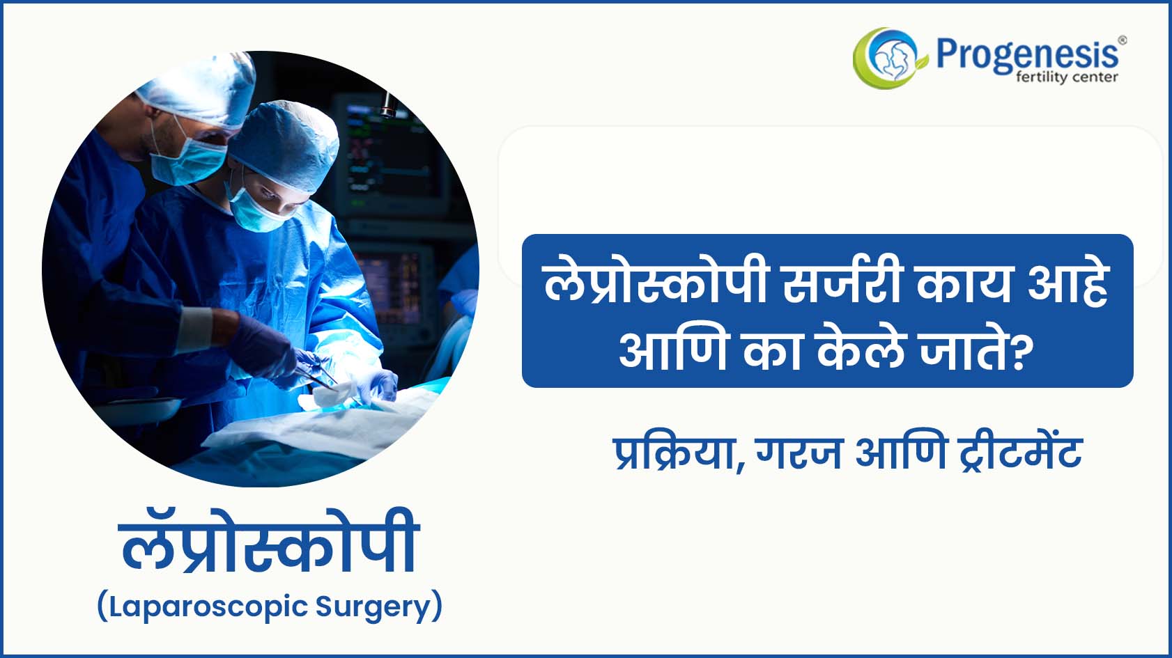 Laparoscopic surgery in Marathi | लॅप्रोस्कोपिक सर्जरी