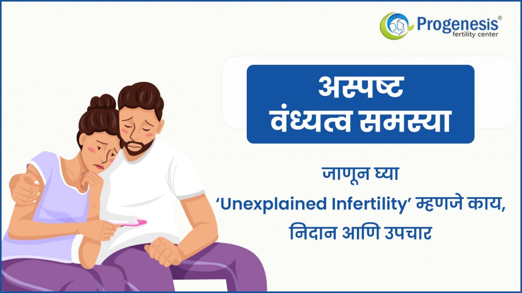 What is Unexplained infertility | Unexplained Infertility in Marathi
