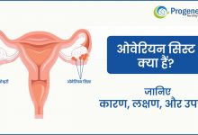 ओवेरियन सिस्ट क्या हैं | Ovarian cyst meaning in hindi