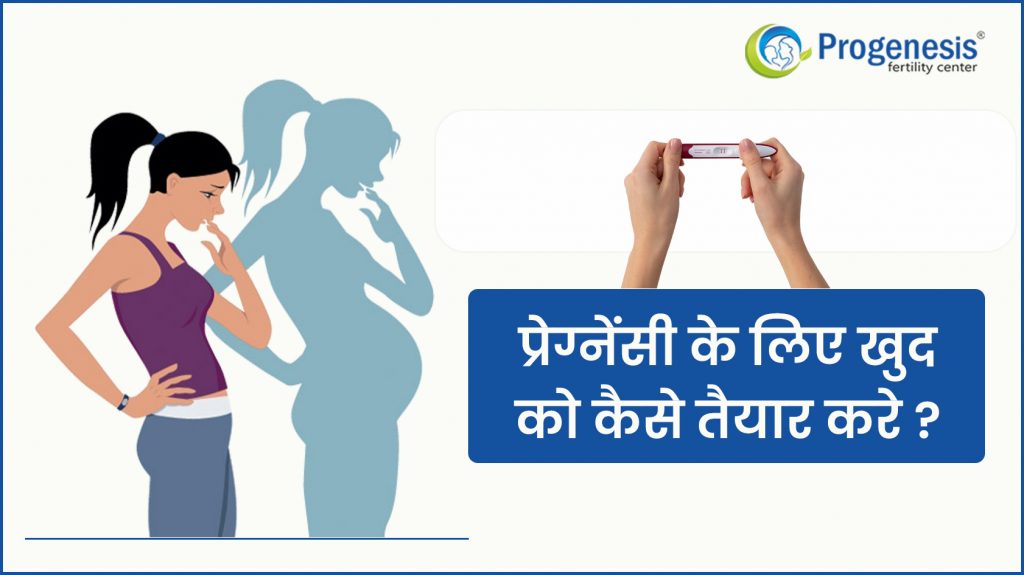 प्रेग्नेंट होने के लिए क्या करे | How to get pregnant in hindi