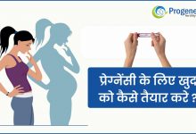 प्रेग्नेंट होने के लिए क्या करे | How to get pregnant in hindi