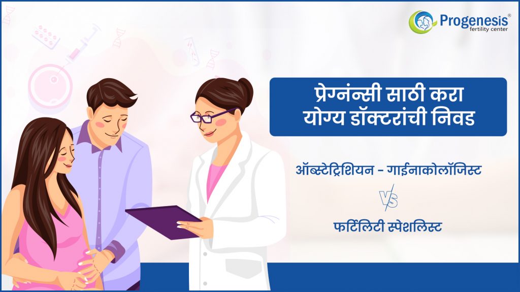find right doctor for pregnancy - Marathi