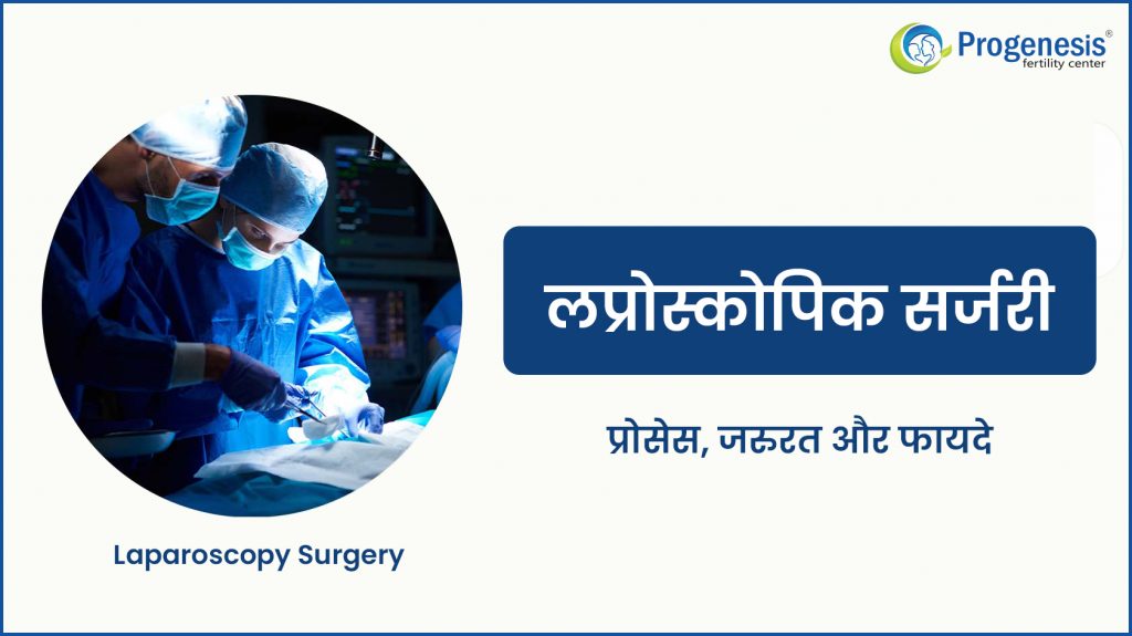 Laparoscopic surgery in Hindi
