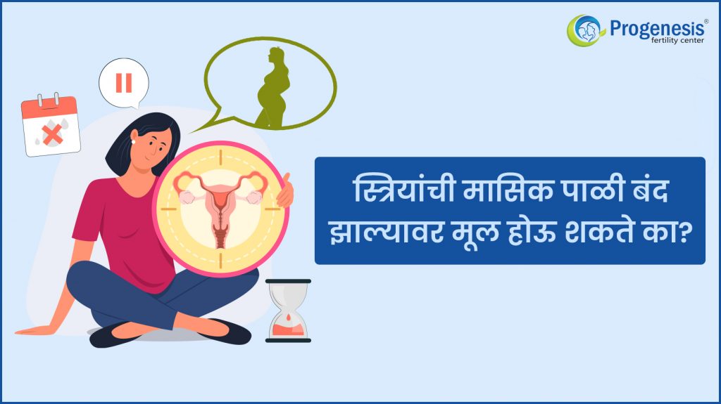 woman stops menstruating is it possible to have a child marathi