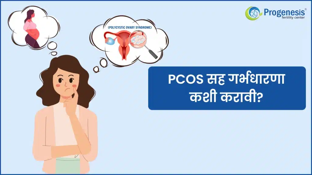 PCOS सह गर्भधारणा कशी करावी